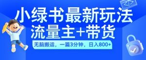 2024小绿书流量主+带货最新玩法,AI无脑搬运,一篇图文3分钟,日入几张-宝藏屋创业网