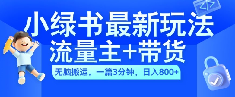 2024小绿书流量主+带货最新玩法，AI无脑搬运，一篇图文3分钟，日入几张-宝藏屋创业网