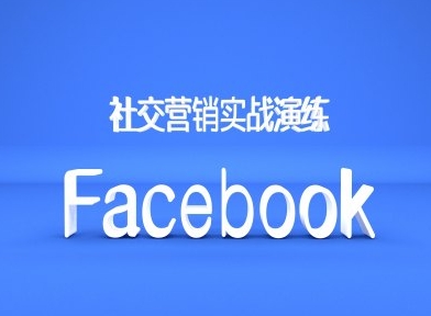 Facebook社交营销实战演练，外贸人绝对不能错过的营销推广平台-宝藏屋创业网