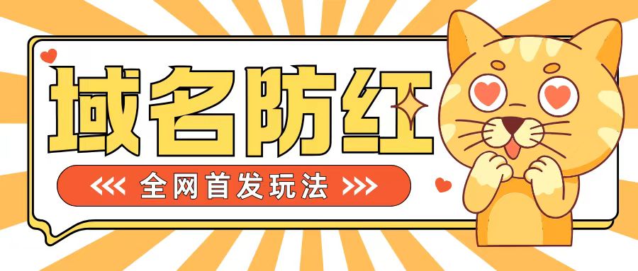 0基础搭建域名防红告别被封风险，学会可对外接单，一单收200+【揭秘】-宝藏屋创业网