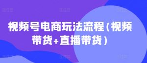 视频号电商玩法流程(视频带货+直播带货)-宝藏屋创业网