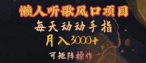 懒人听歌风口项目,每天动动手指月入3000+,可矩阵操作【揭秘】-宝藏屋创业网