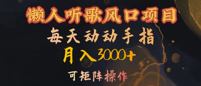 懒人听歌风口项目，每天动动手指月入3000+，可矩阵操作【揭秘】-宝藏屋创业网
