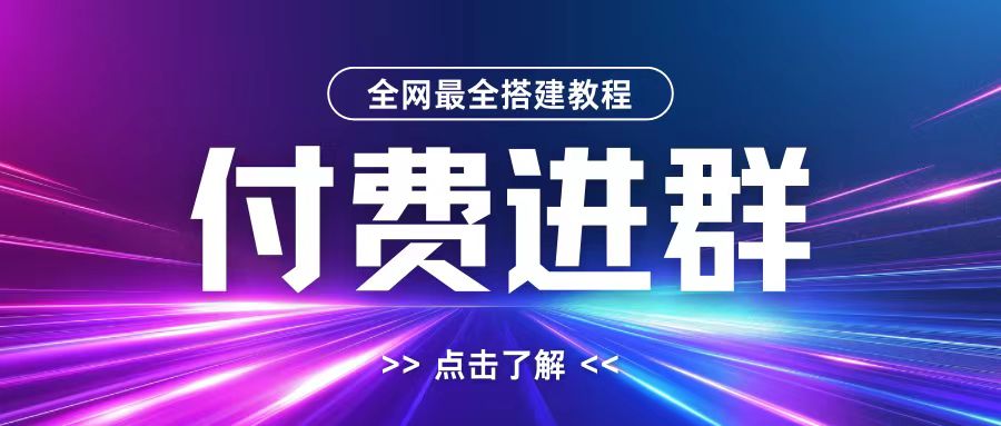 全网首发最全付费进群搭建教程，包含支付教程+域名+内部设置教程+源码【揭秘】-宝藏屋创业网