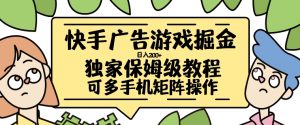 快手广告游戏掘金日入200+,让小白也也能学会的流程【揭秘】-宝藏屋创业网