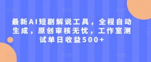 最新AI短剧解说工具,全程自动生成,原创审核无忧,工作室测试单日收益500+【揭秘】-宝藏屋创业网