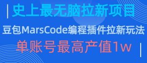 豆包MarsCode编程插件拉新玩法,史上最无脑的拉新项目,单账号最高产值1w-宝藏屋创业网