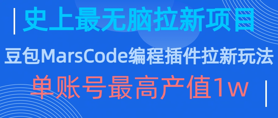 豆包MarsCode编程插件拉新玩法，史上最无脑的拉新项目，单账号最高产值1w-宝藏屋创业网