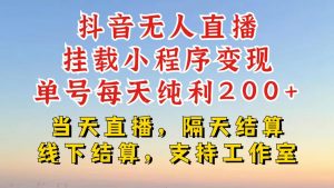 抖音无人直播挂载小程序,零粉号一天变现二百多,不违规也不封号,一场挂十个小时起步【揭秘】-宝藏屋创业网