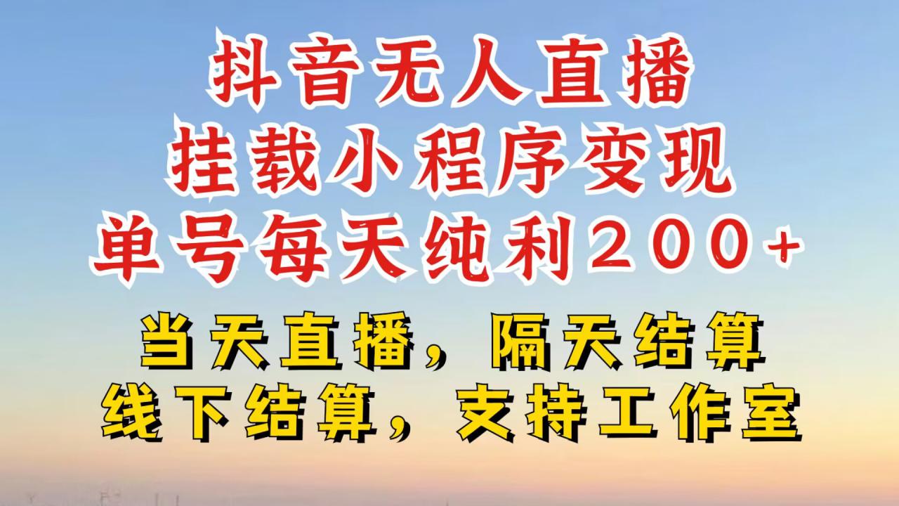 抖音无人直播挂载小程序，零粉号一天变现二百多，不违规也不封号，一场挂十个小时起步【揭秘】-宝藏屋创业网