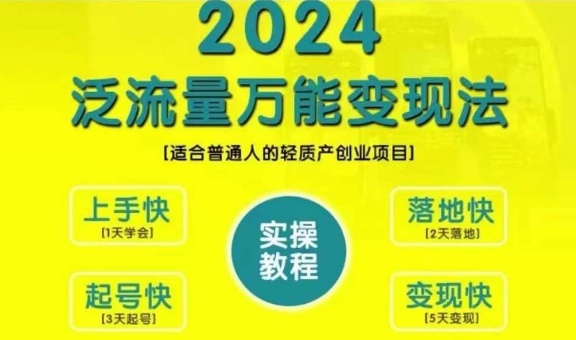 创业变现教学，2024泛流量万能变现法，适合普通人的轻质产创业项目-宝藏屋创业网