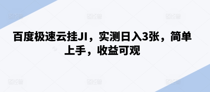 百度极速云挂JI，实测日入3张，简单上手，收益可观【揭秘】-宝藏屋创业网
