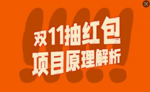 双11抽红包视频裂变项目【完整制作攻略】_长期的暴利打法-宝藏屋创业网