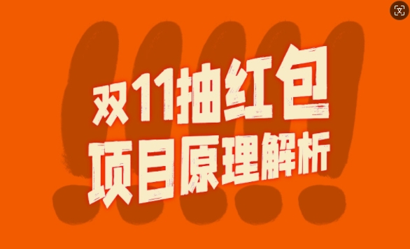 双11抽红包视频裂变项目【完整制作攻略】_长期的暴利打法-宝藏屋创业网