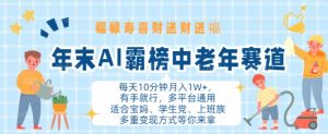 年末AI霸榜中老年赛道,福禄寿喜财送财送褔月入1W+,有手就行,多平台通用【揭秘】-宝藏屋创业网