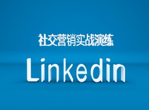 社交营销实战演练之Linkedin营销课程，B2B跨境外贸的新出路-宝藏屋创业网