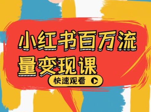 小红书百万流量变现课，小红书电商教程下载-宝藏屋创业网