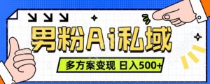 男粉项目,Ai图片转视频,多种方式变现,日入500+-宝藏屋创业网