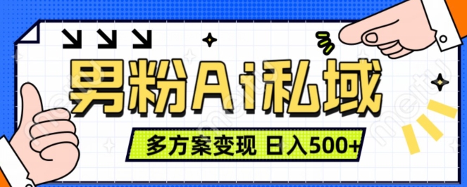 男粉项目，Ai图片转视频，多种方式变现，日入500+-宝藏屋创业网