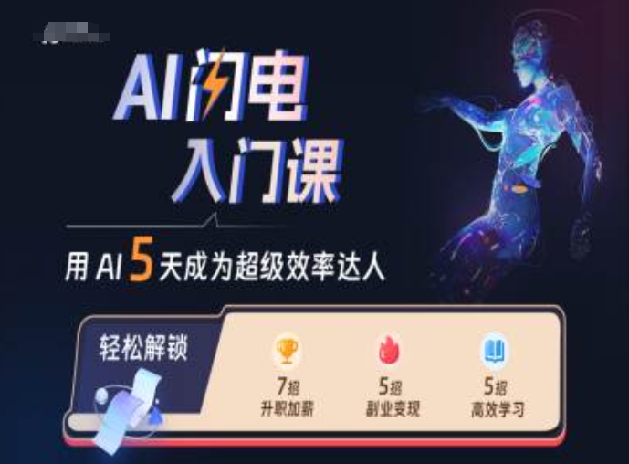 AI闪电入门课，用AI帮你成为超级效率达人-宝藏屋创业网
