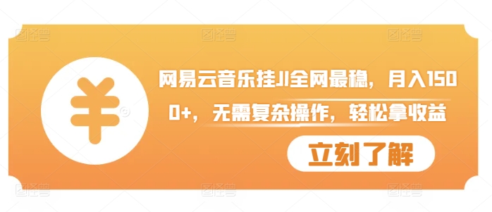网易云音乐挂JI全网最稳，月入1500+，无需复杂操作，轻松拿收益【揭秘】-宝藏屋创业网
