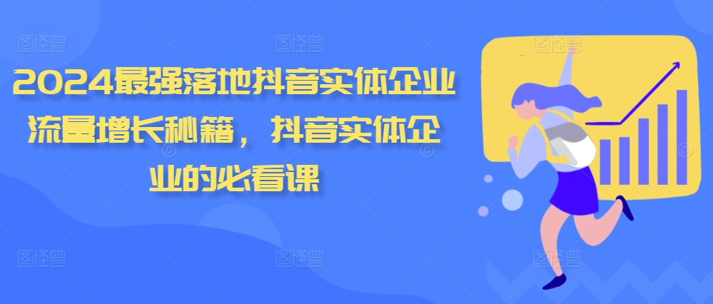 2024最强落地抖音实体企业流量增长秘籍,抖音实体企业的必看课-宝藏屋创业网