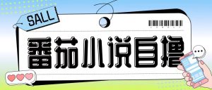 最新番茄小说自撸玩法,无需手机,无需双清,成本极低日入200+【揭秘】-宝藏屋创业网