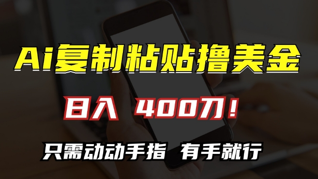 AI复制粘贴撸美金，日入400，只需动动手指，小白无脑操作【揭秘】-宝藏屋创业网