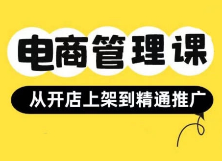 小红书&闲鱼开店从开店上架到精通推广，电商管理课-宝藏屋创业网