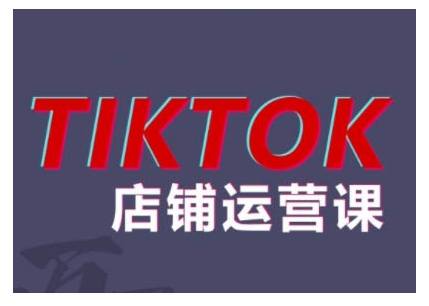 2024TikTok小店运营课程，帮助你解决东南亚跨境TK店铺运营五大常见问题-宝藏屋创业网
