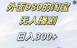 外面卖980的淘宝短剧挂JI玩法,不违规不封号日入300+【揭秘】-宝藏屋创业网
