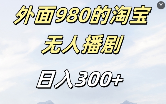 外面卖980的淘宝短剧挂JI玩法，不违规不封号日入300+【揭秘】-宝藏屋创业网