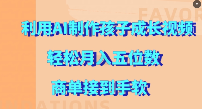 利用AI制作孩子成长视频，轻松月入五位数，商单接到手软【揭秘】-宝藏屋创业网