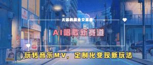 AI唱歌新赛道,玩转音乐mv,定制化变现新玩法-宝藏屋创业网
