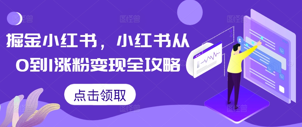 掘金小红书，小红书从0到1涨粉变现全攻略-宝藏屋创业网