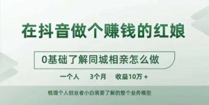 在抖音做个赚钱的红娘,0基础了解同城相亲,怎么做一个人3个月收益10W+-宝藏屋创业网