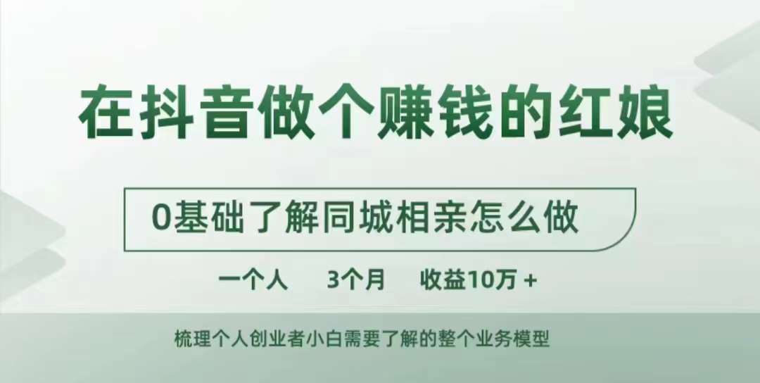 在抖音做个赚钱的红娘，0基础了解同城相亲，怎么做一个人3个月收益10W+-宝藏屋创业网