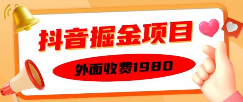 外面收费1980的抖音掘金项目,单设备每天半小时变现150可矩阵操作,看完即可上手实操【揭秘】-宝藏屋创业网