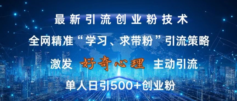 激发好奇心，全网精准‘学习、求带粉’引流技术，无封号风险，单人日引500+创业粉【揭秘】-宝藏屋创业网