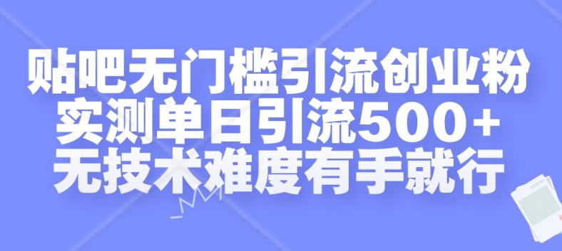 贴吧无门槛引流创业粉,实测单日引流500+,无技术难度有手就行【揭秘】-宝藏屋创业网