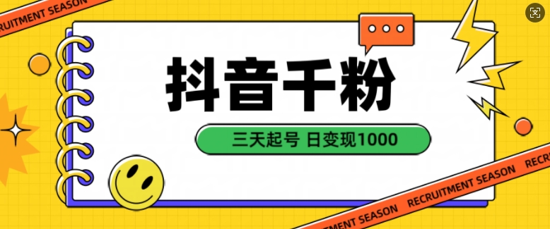 抖音千粉项目，自然涨粉变现，三天起号，日变现1k【揭秘】-宝藏屋创业网