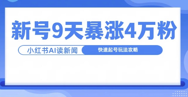 一分钟读新闻联播，9天爆涨4万粉，快速起号玩法攻略-宝藏屋创业网