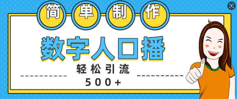 简单制作数字人口播轻松引流500+精准创业粉【揭秘】-宝藏屋创业网