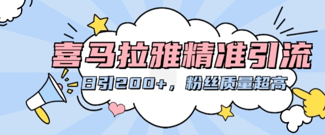 喜马拉雅精准引流，日引200+粉丝质量超高-宝藏屋创业网