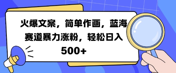 火爆文案，简单作画，蓝海赛道暴力涨粉，轻松日入5张-宝藏屋创业网