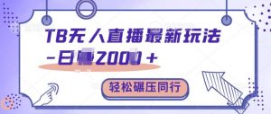 TB无人直播最新玩法轻松日入2k+,碾压同行,保姆级教学【揭秘】-宝藏屋创业网