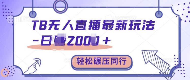 TB无人直播最新玩法轻松日入2k+，碾压同行，保姆级教学【揭秘】-宝藏屋创业网