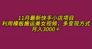 11月K总部落快手小店情趣男粉项目,利用模板搬运美女视频,多变现方式月入3000+-宝藏屋创业网