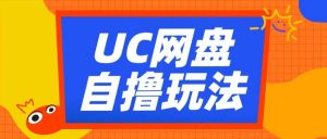 UC网盘自撸拉新玩法,利用云机无脑撸收益,2个小时到手3张【揭秘】-宝藏屋创业网