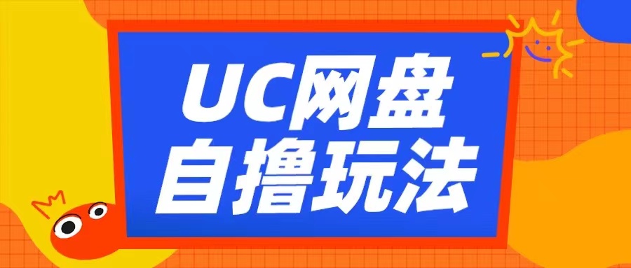 UC网盘自撸拉新玩法，利用云机无脑撸收益，2个小时到手3张【揭秘】-宝藏屋创业网